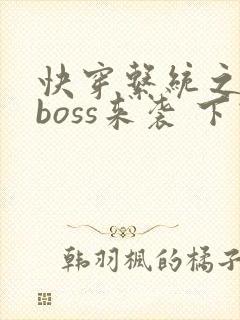 快穿系统之反派boss来袭 下载