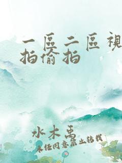 一区二区视频自拍偷拍