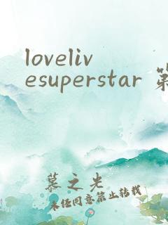 lovelivesuperstar 第3季动漫免费看