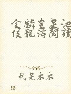 金麟岂是池中物侯龙涛阅读