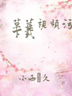 草莓视频污黄色下载