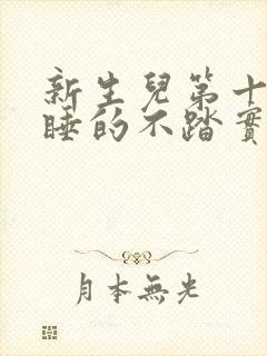 新生儿第十六天睡的不踏实 新生儿第十六天睡的不踏实
