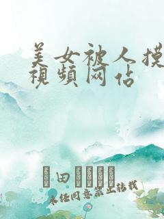 美女被人摸胸的视频网站