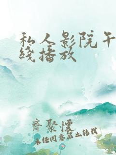 私人影院午夜在线播放