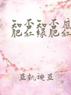 知否知否应是绿肥红绿肥红瘦