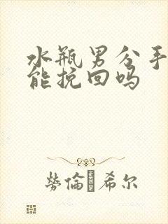 水瓶男分手了还能挽回吗