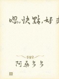 嗯,快点,好爽