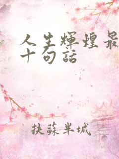 人生辉煌最经典十句话