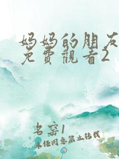 妈妈的朋友在线免费观看2