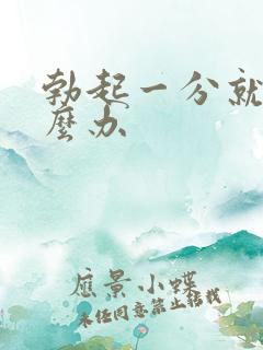 勃起一分就软怎么办