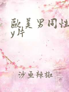 欧美男同性gay片
