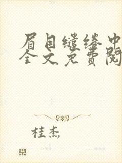 眉目缱绻中孤寂全文免费阅读
