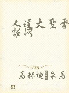 人道大圣香书小说网