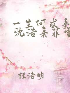 一生何求秦菲雪 沈浩秦菲雪 全文免费