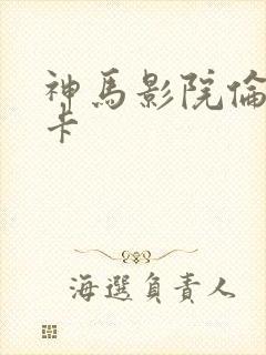 神马影院伦理不卡 神马影院伦理不卡