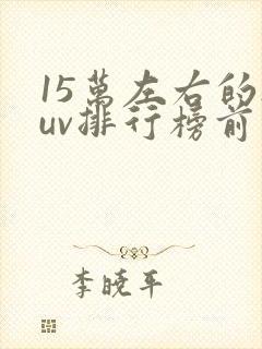 15万左右的suv排行榜前十名油车
