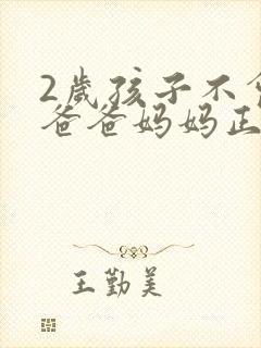 2岁孩子不会叫爸爸妈妈正常吗