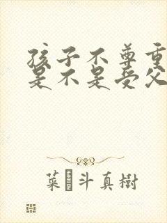孩子不尊重母亲是不是受父亲影响