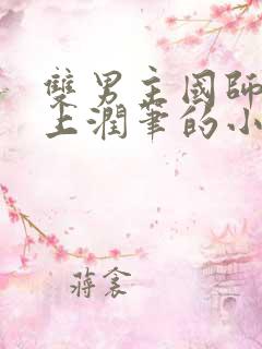 双男主国师用皇上润笔的小说