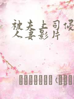 被夫上司侵犯的人妻影片