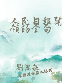人民日报关于本领的金句
