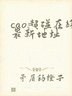 cao超碰在线最新地址