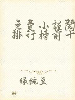 免费小说阅读器排行榜前十名 免费小说阅读器排行榜前十名