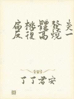 扁桃体发炎化脓反复高烧一般多久