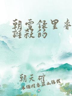 朝雪录里睿王是谁杀的