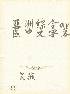 亚洲综合av二区中文字幕