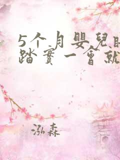 5个月婴儿睡不踏实一会就醒