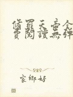 修罗天帝全文免费阅读无弹窗小说