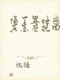 伤了异地恋的男友怎么挽回