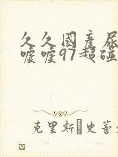 久久国产尿小便嘘嘘97超碰精