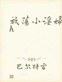 放荡小淫妇奶水h