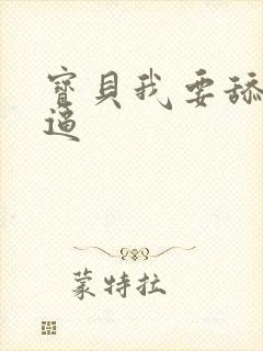 宝贝我要舔你逼逼