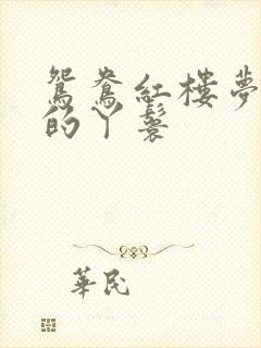 鸳鸯红楼梦是谁的丫鬟