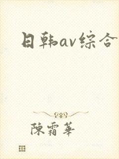 日韩av综合片