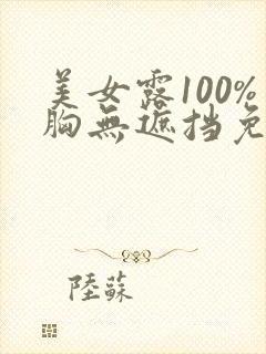 美女露100%胸无遮挡免费视频