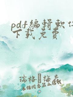 pdf编辑软件下载免费