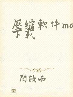 压缩软件mac下载