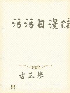 污污日漫推荐