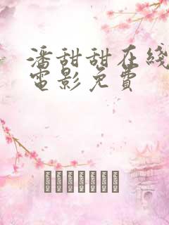 潘甜甜在线观看电影免费