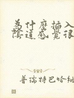 为什么插入女人阴道感觉很松