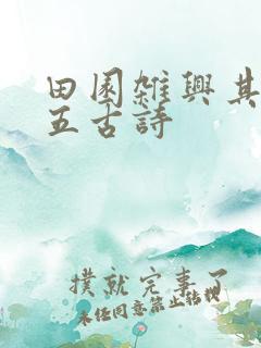 田园杂兴其二十五古诗