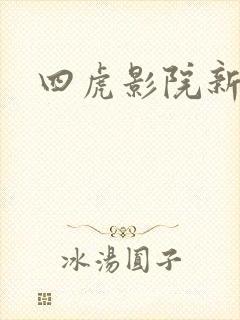 四虎影院新网址 四虎影院新网址