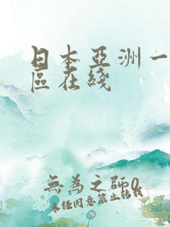 日本亚洲一区二区在线