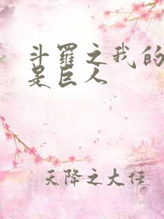 斗罗之我的武魂是巨人