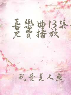 长乐曲13集全免费播放