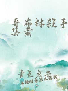 哥布林杀手哪一集黄